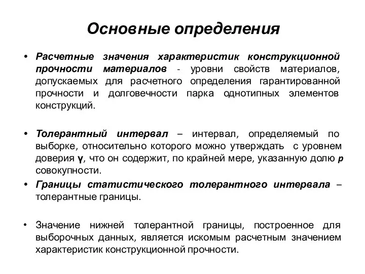 Расчетные значения характеристик конструкционной прочности материалов - уровни свойств материалов, допускаемых