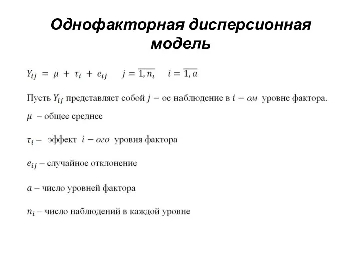 Однофакторная дисперсионная модель