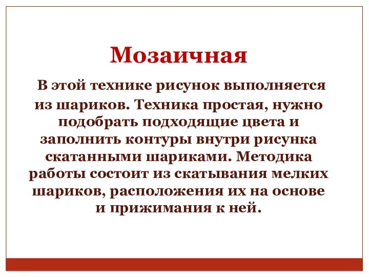 Мозаичная В этой технике рисунок выполняется из шариков. Техника простая, нужно