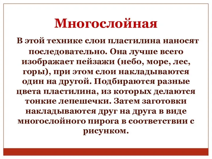 Многослойная В этой технике слои пластилина наносят последовательно. Она лучше всего