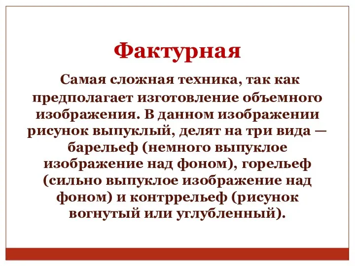 Фактурная Самая сложная техника, так как предполагает изготовление объемного изображения. В