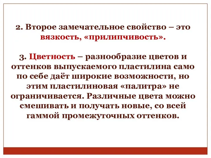 2. Второе замечательное свойство – это вязкость, «прилипчивость». 3. Цветность –