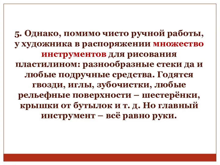 5. Однако, помимо чисто ручной работы, у художника в распоряжении множество