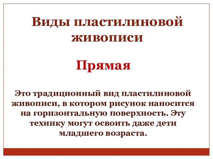 Прямая Это традиционный вид пластилиновой живописи, в котором рисунок наносится на