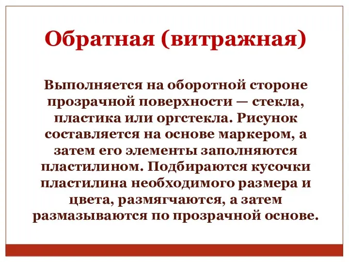 Обратная (витражная) Выполняется на оборотной стороне прозрачной поверхности — стекла, пластика