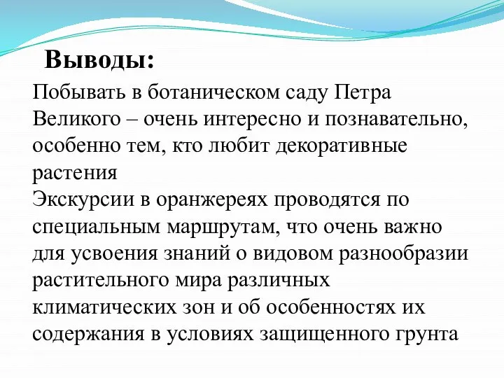 Выводы: Побывать в ботаническом саду Петра Великого – очень интересно и