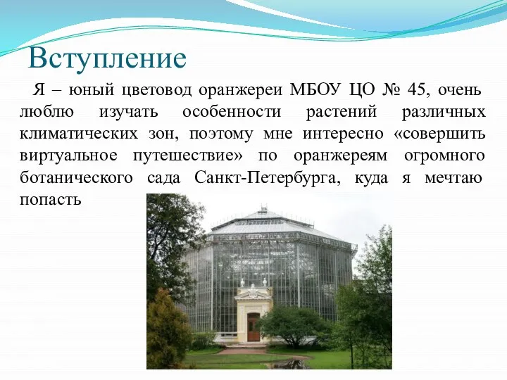 Вступление Я – юный цветовод оранжереи МБОУ ЦО № 45, очень