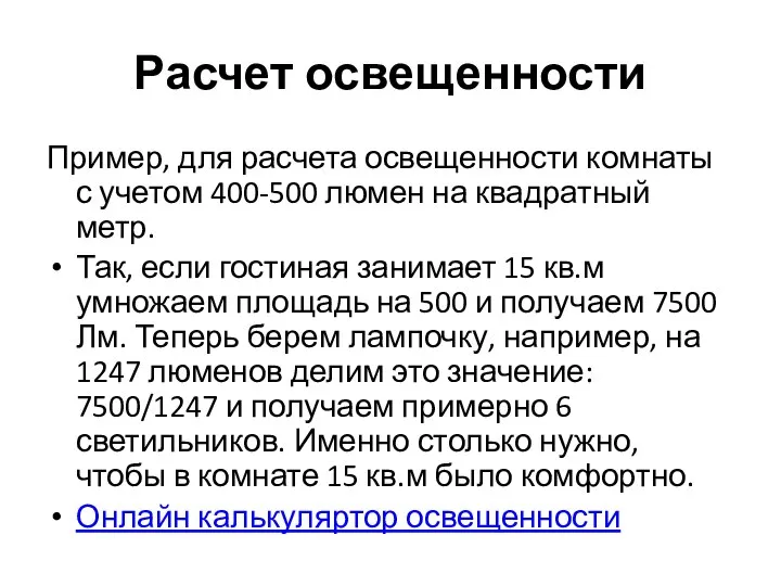 Расчет освещенности Пример, для расчета освещенности комнаты с учетом 400-500 люмен