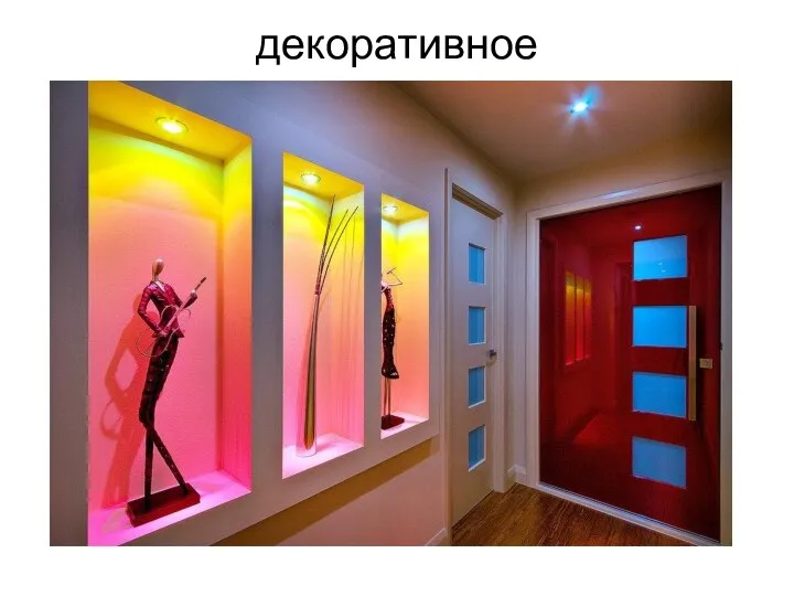 декоративное