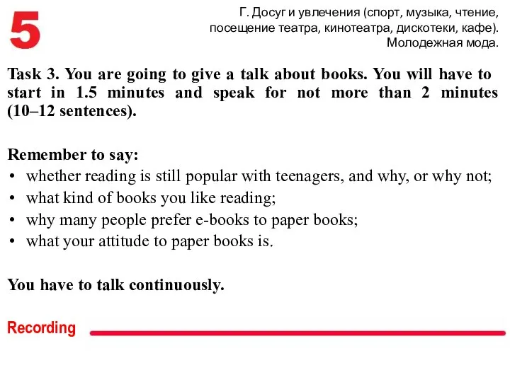 Г. Досуг и увлечения (спорт, музыка, чтение, посещение театра, кинотеатра, дискотеки,