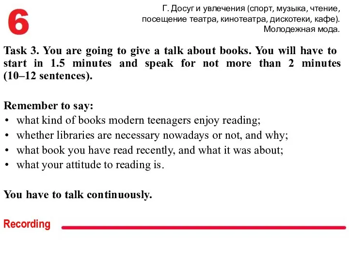 Г. Досуг и увлечения (спорт, музыка, чтение, посещение театра, кинотеатра, дискотеки,