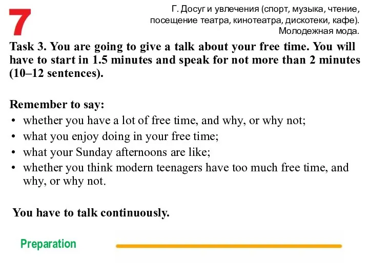 Г. Досуг и увлечения (спорт, музыка, чтение, посещение театра, кинотеатра, дискотеки,