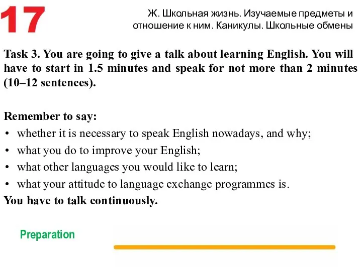 Ж. Школьная жизнь. Изучаемые предметы и отношение к ним. Каникулы. Школьные