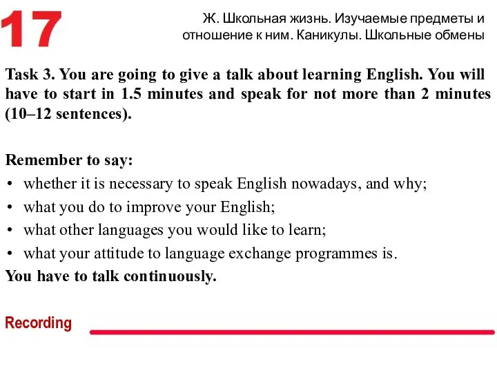 Ж. Школьная жизнь. Изучаемые предметы и отношение к ним. Каникулы. Школьные