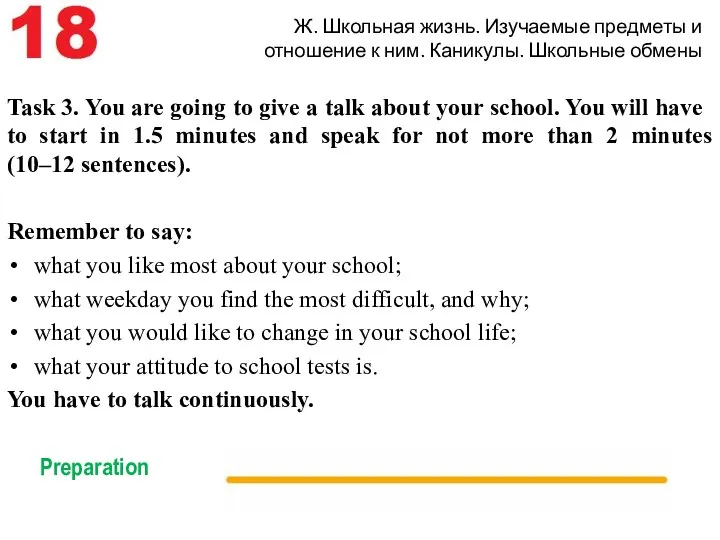 Ж. Школьная жизнь. Изучаемые предметы и отношение к ним. Каникулы. Школьные