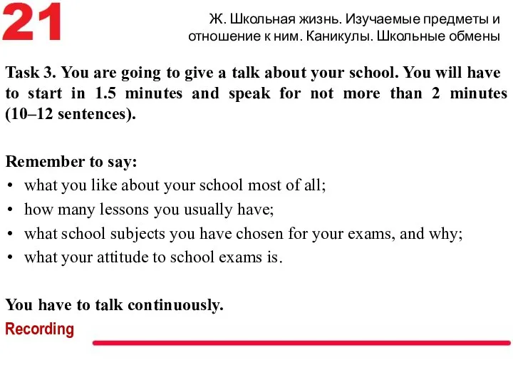 Ж. Школьная жизнь. Изучаемые предметы и отношение к ним. Каникулы. Школьные