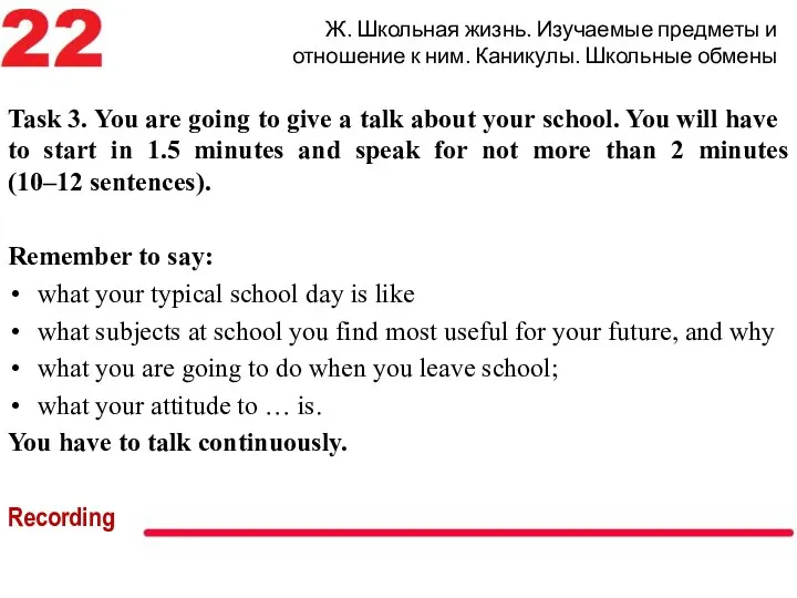 Ж. Школьная жизнь. Изучаемые предметы и отношение к ним. Каникулы. Школьные