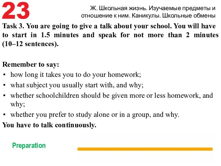 Ж. Школьная жизнь. Изучаемые предметы и отношение к ним. Каникулы. Школьные