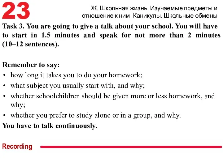 Ж. Школьная жизнь. Изучаемые предметы и отношение к ним. Каникулы. Школьные