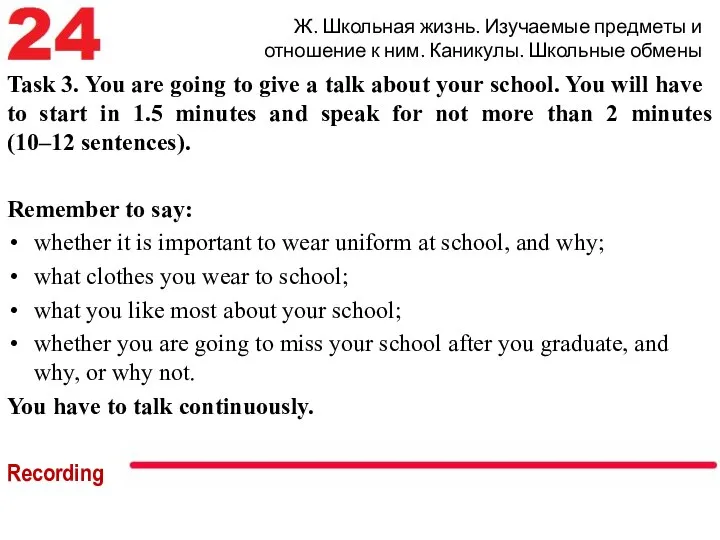 Ж. Школьная жизнь. Изучаемые предметы и отношение к ним. Каникулы. Школьные