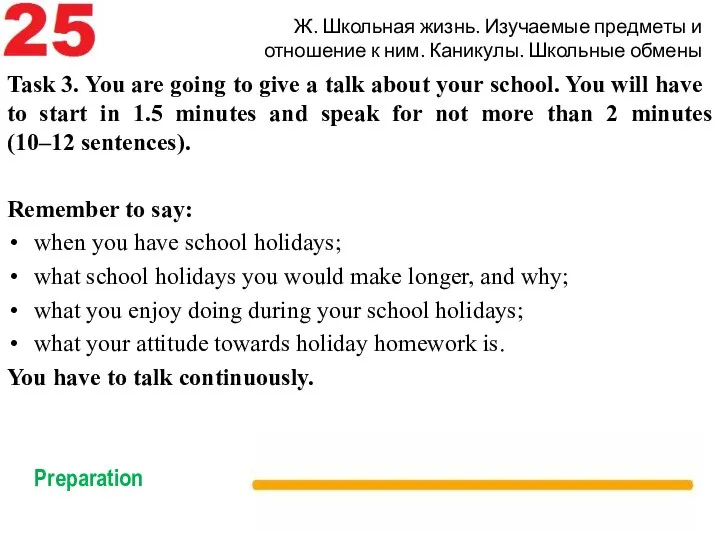 Ж. Школьная жизнь. Изучаемые предметы и отношение к ним. Каникулы. Школьные