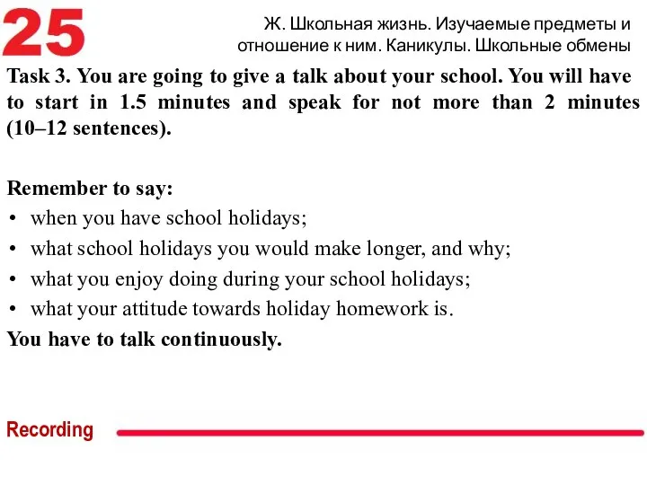 Ж. Школьная жизнь. Изучаемые предметы и отношение к ним. Каникулы. Школьные