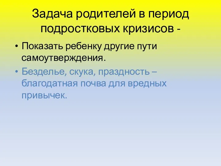 Задача родителей в период подростковых кризисов - Показать ребенку другие пути