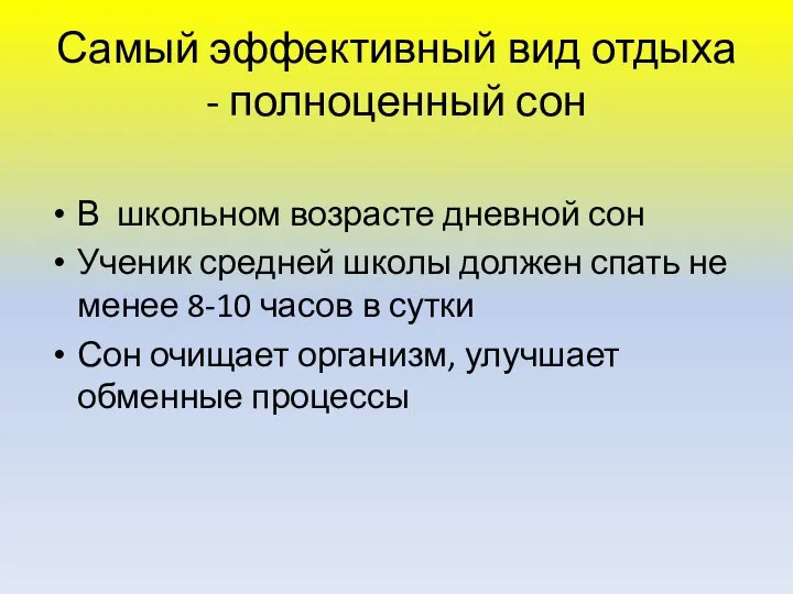 Самый эффективный вид отдыха - полноценный сон В школьном возрасте дневной