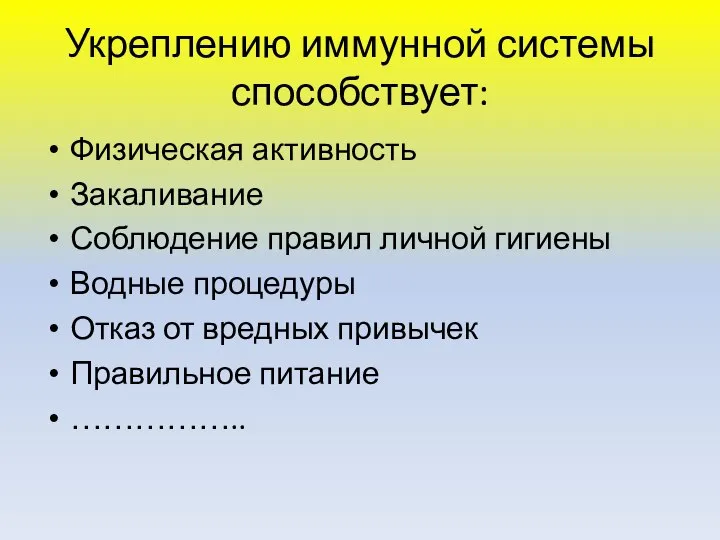 Укреплению иммунной системы способствует: Физическая активность Закаливание Соблюдение правил личной гигиены