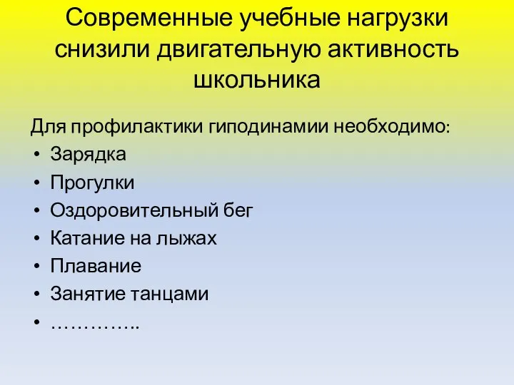 Современные учебные нагрузки снизили двигательную активность школьника Для профилактики гиподинамии необходимо: