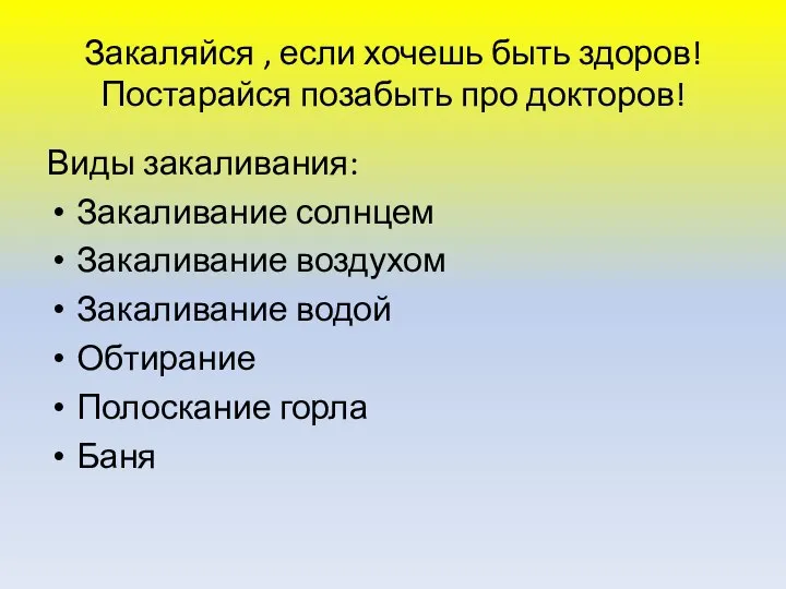 Закаляйся , если хочешь быть здоров! Постарайся позабыть про докторов! Виды