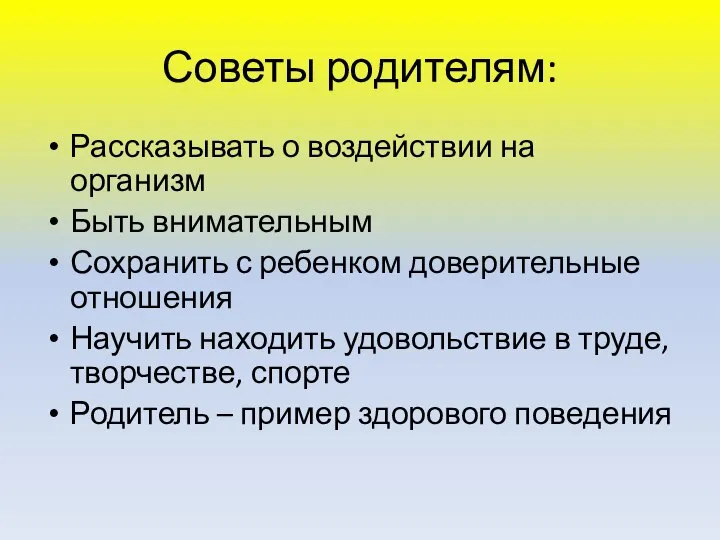 Советы родителям: Рассказывать о воздействии на организм Быть внимательным Сохранить с