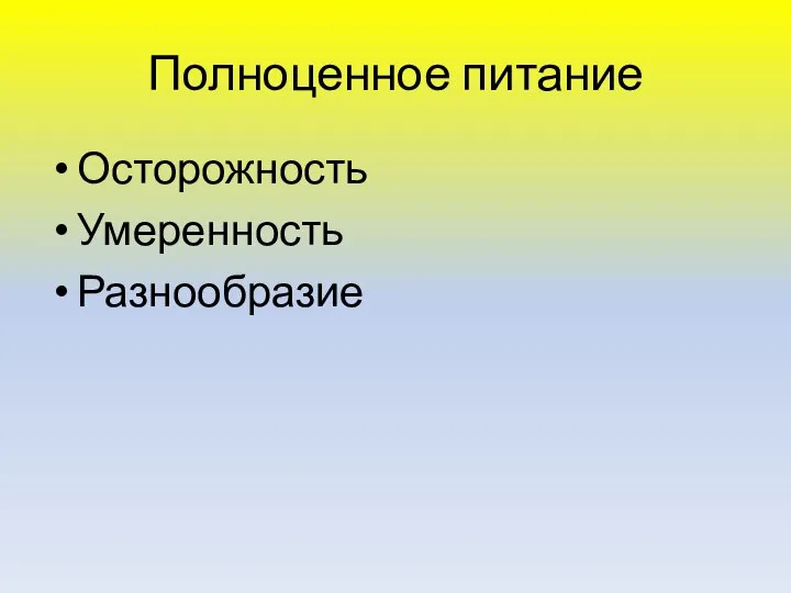 Полноценное питание Осторожность Умеренность Разнообразие