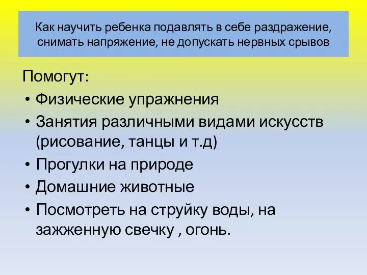 Как научить ребенка подавлять в себе раздражение, снимать напряжение, не допускать