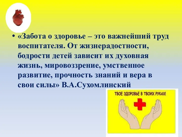 «Забота о здоровье – это важнейший труд воспитателя. От жизнерадостности, бодрости