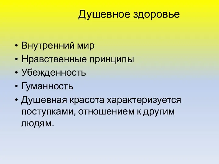 Душевное здоровье Внутренний мир Нравственные принципы Убежденность Гуманность Душевная красота характеризуется поступками, отношением к другим людям.