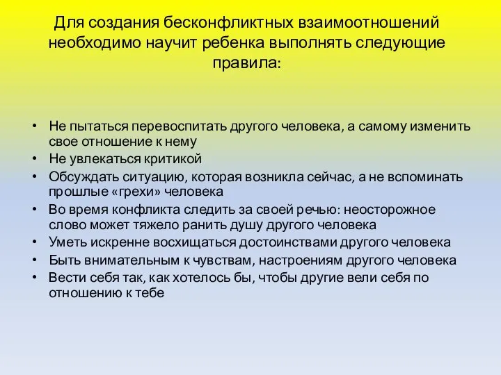 Для создания бесконфликтных взаимоотношений необходимо научит ребенка выполнять следующие правила: Не