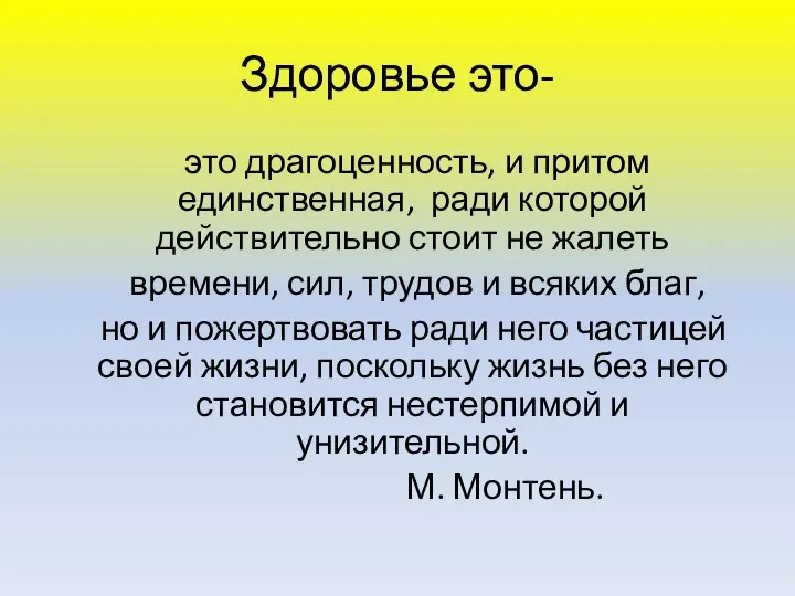 Здоровье это- это драгоценность, и притом единственная, ради которой действительно стоит