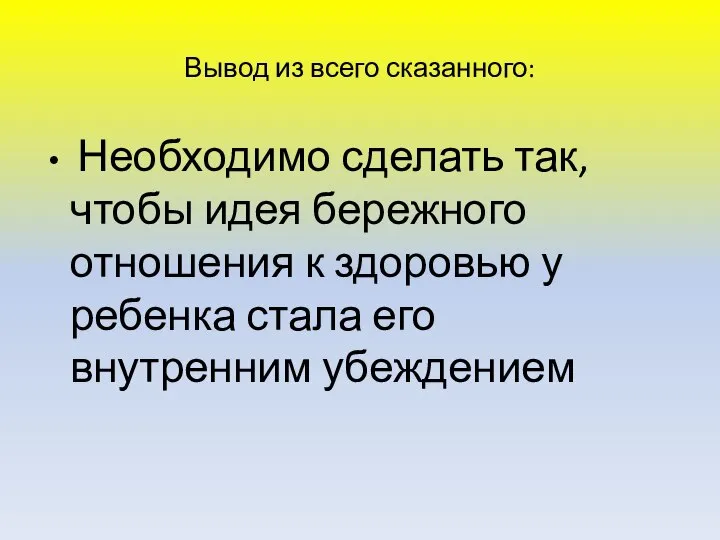 Вывод из всего сказанного: Необходимо сделать так, чтобы идея бережного отношения