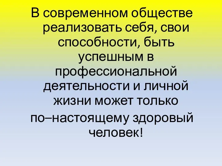 В современном обществе реализовать себя, свои способности, быть успешным в профессиональной