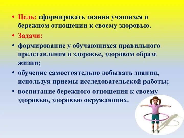 Цель: сформировать знания учащихся о бережном отношении к своему здоровью. Задачи: