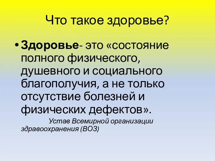 Что такое здоровье? Здоровье- это «состояние полного физического, душевного и социального