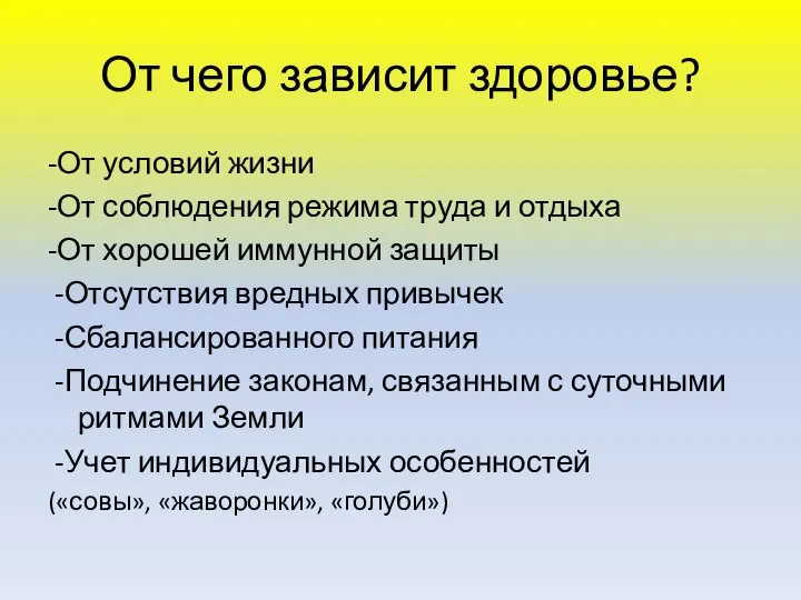 От чего зависит здоровье? -От условий жизни -От соблюдения режима труда