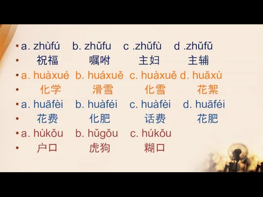 a. zhùfú b. zhǔfu c .zhǔfù d .zhǔfǔ 祝福 嘱咐 主妇