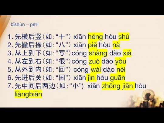 bǐshùn – реті 先横后竖（如：“十”） xiān héng hòu shù 先撇后捺（如：“八”） xiān piě