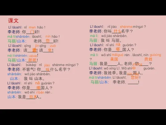 课文 Lǐ lǎoshī： nǐ hǎo！ 李老师：你 好! mǎ lì/shānběn： lǎoshī, hǎo！