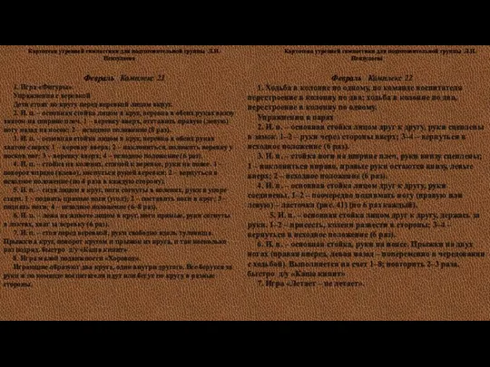 Картотека утренней гимнастики для подготовительной группы Л.И.Пензулаева Февраль Комплекс 21 1.