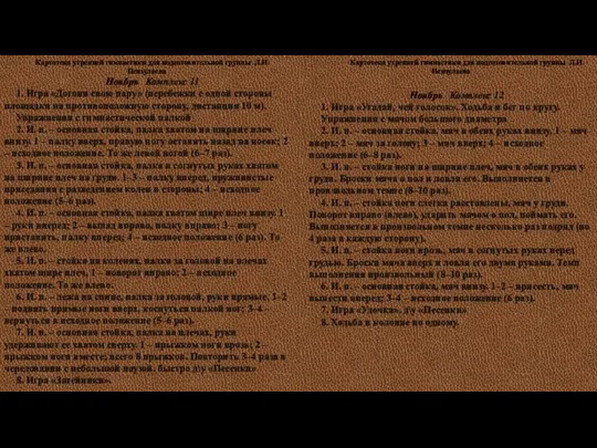 Картотека утренней гимнастики для подготовительной группы Л.И.Пензулаева Ноябрь Комплекс 11 1.