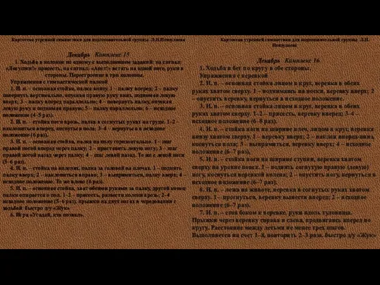 Картотека утренней гимнастики для подготовительной группы Л.И.Пензулаева Декабрь Комплекс 15 1.