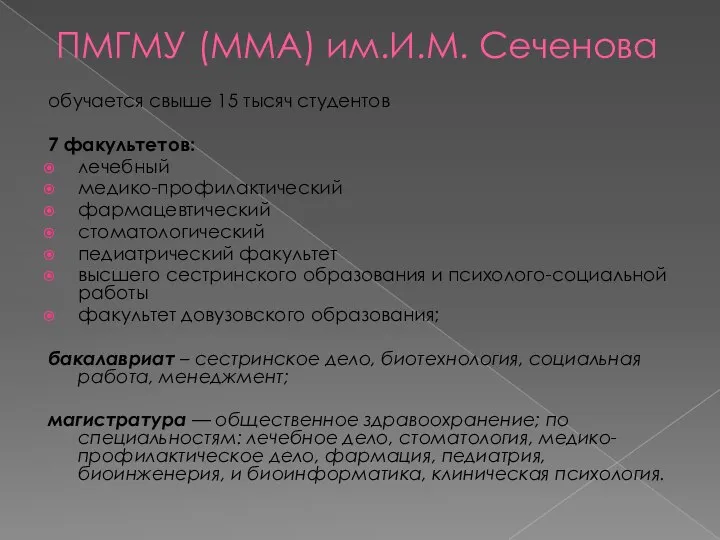 ПМГМУ (ММА) им.И.М. Сеченова обучается свыше 15 тысяч студентов 7 факультетов: